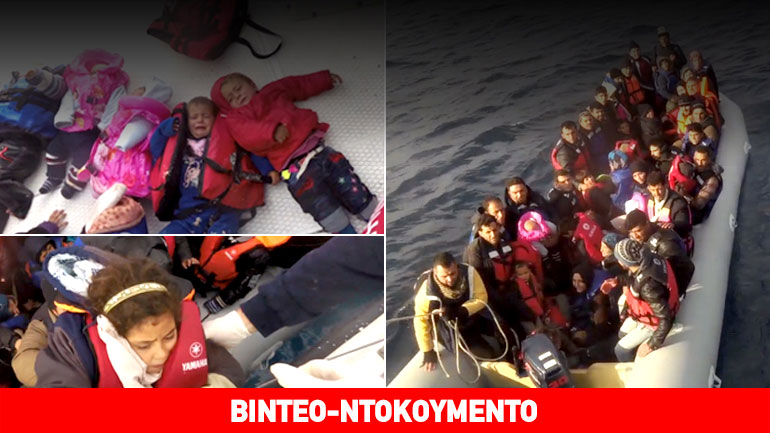 “Μη φοβάστε, θα σας σώσουμε”