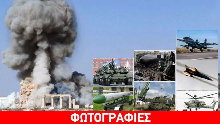 Το φονικό οπλοστάσιο του Πούτιν