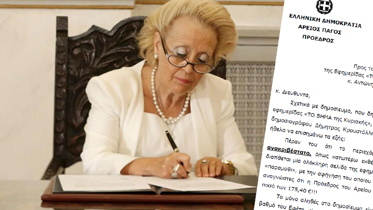 Πρόεδρος του Αρείου Πάγου: Ανακριβέστατο το δημοσίευμα του «Βήματος»