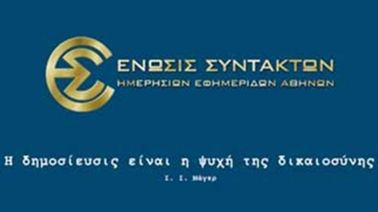 ΕΣΗΕΑ: Έλλειψη σεβασμού στα ατομικά δικαιώματα και τις Συλλογικές Συμβάσεις των εργαζομένων