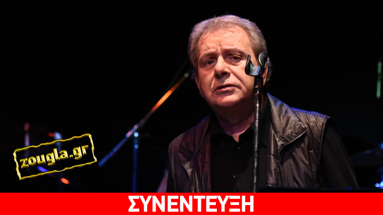 Ο Μανώλης Μητσιάς στο zougla.gr: Πραγματικός τραγουδιστής είναι αυτός που νοιάζεται και για τον κόσμο