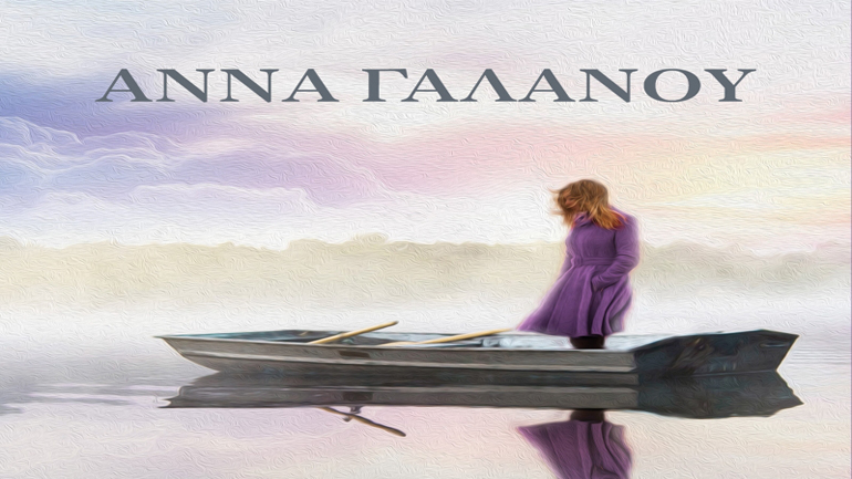 «Όταν φεύγουν τα σύννεφα» της Άννας Γαλανού