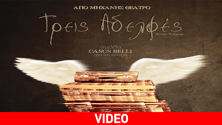 «Τρείς Αδελφές» στο Από Μηχανής Θέατρο