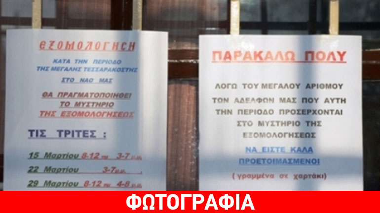 Λάρισα: Εξομολόγηση με χρονόμετρο και διάβασμα