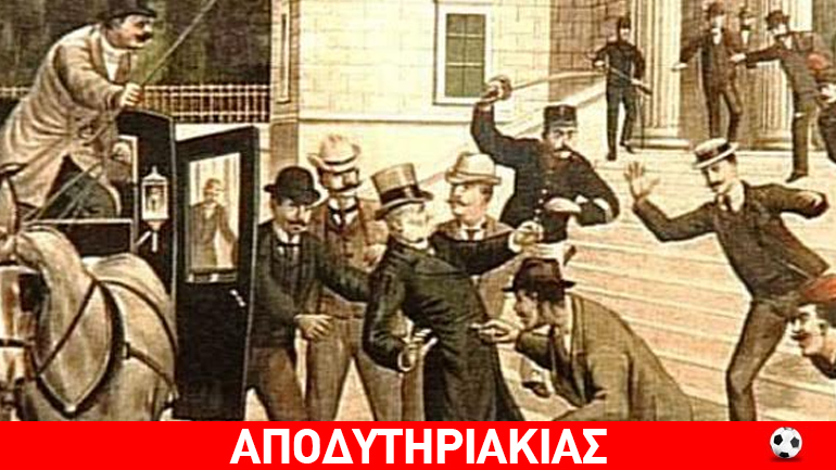 Λαμόγιο χαρτοπαίκτης δολοφόνησε Έλληνα πρωθυπουργό!