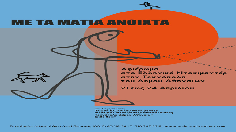 «Με τα μάτια ανοιχτά» στην Τεχνόπολη