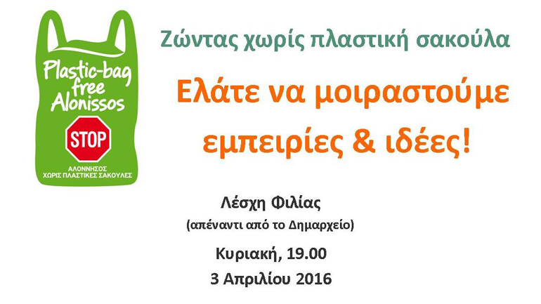 Ζώντας χωρίς πλαστική σακούλα: 3ήμερο συμμετοχικών εκδηλώσεων στην Αλόννησο