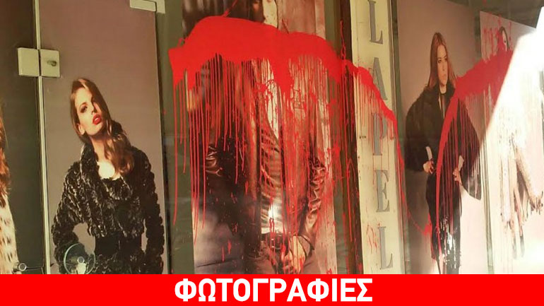 Χανιά: Νυχτερινή επιδρομή αντιεξουσιαστών σε καταστήματα ρούχων που πουλάνε γούνες