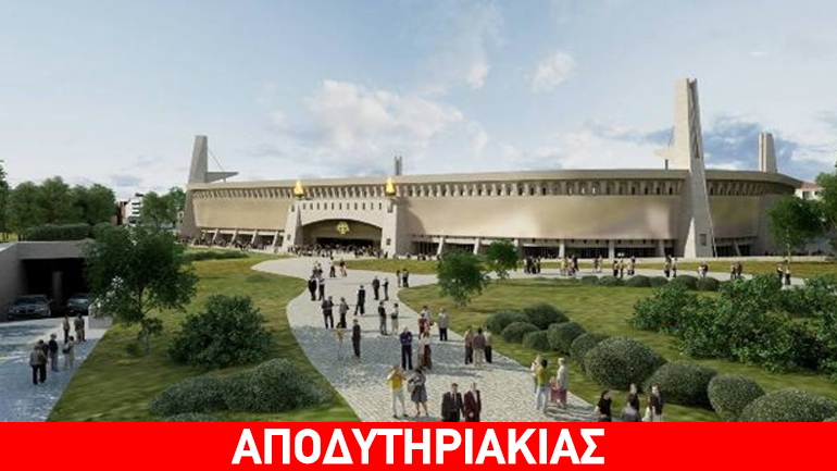 Μικρό το γήπεδο 30.000 θέσεων για την ΑΕΚ