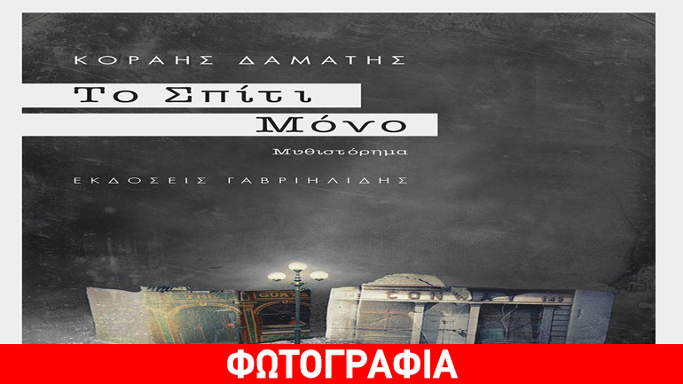 «Το Σπίτι Μόνο» του Κοραή Δαμάτη