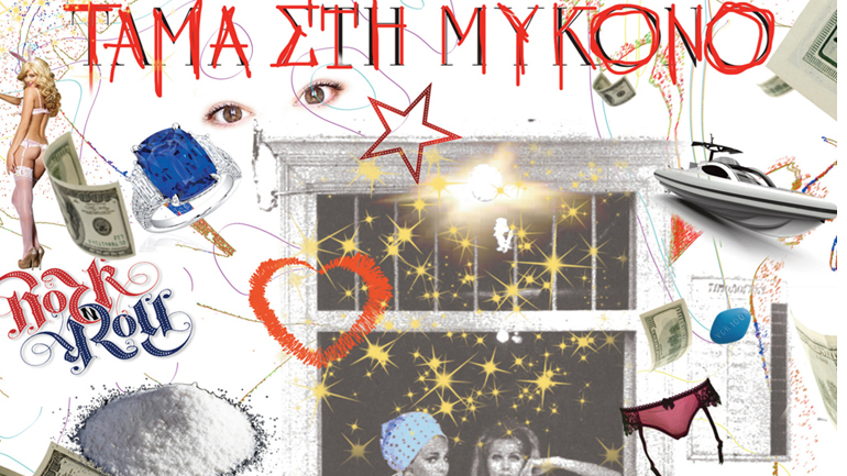 «Τάμα στη Μύκονο» του Χρήστου Ζαμπούνη