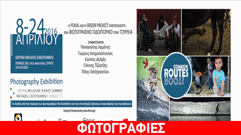 Common Routes: έκθεση φωτογραφίας – φωτογραφικό οδοιπορικό στο Ίδρυμα Μιχάλης Κακογιάννης