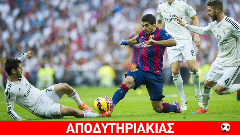 Έχουμε κι εμείς Ρεάλ και Μπάρτσα, στα… δικαστήρια!