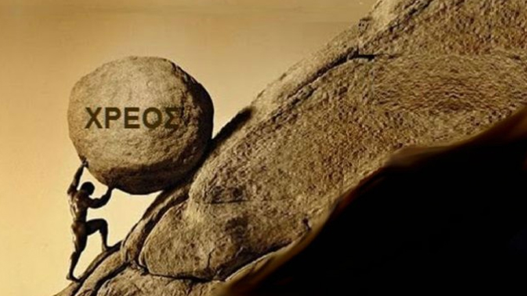 Κρυφό χρέος 14,5 δισ. από τις εγγυήσεις του Δημοσίου