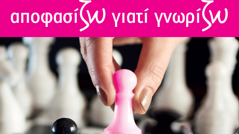 «ΑποφασίΖΩ γιατί ΓνωρίΖΩ»: Σεμινάρια για γυναίκες με εμπειρία καρκίνου του μαστού