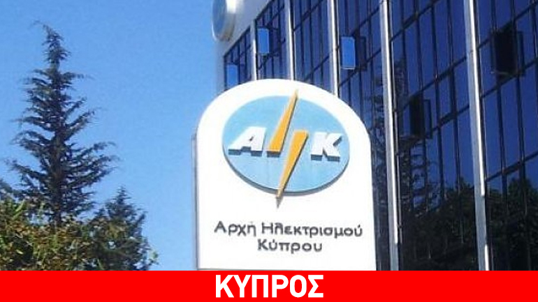 Κύπρος: Νέα μείωση 8% στην τιμή του ηλεκτρικού ρεύματος