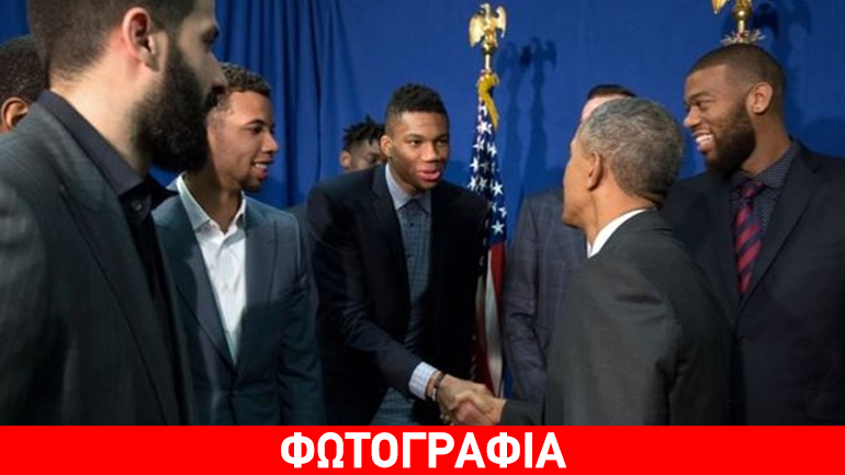 Ομπάμα και Αντετοκούνμπο μέτρησαν τις παλάμες τους