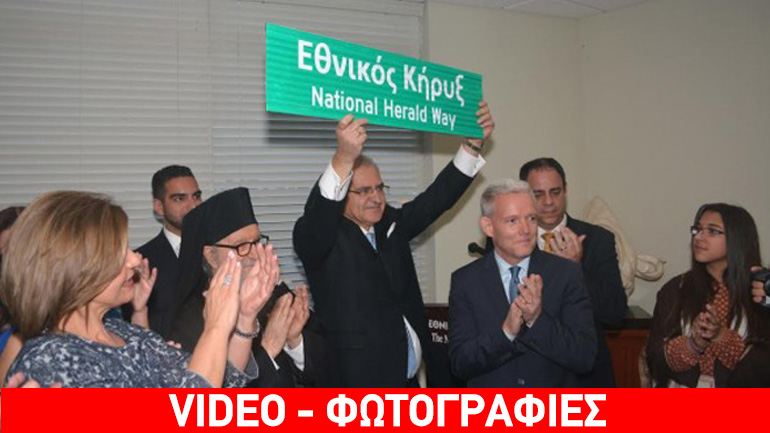 Nέα Υόρκη: Σήμανση οδού στα ελληνικά