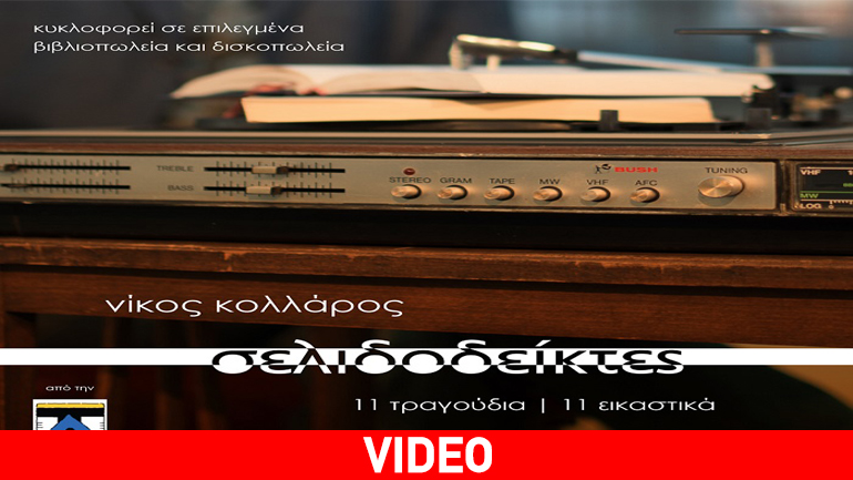 «Σελιδοδείκτες» live παρουσιάση δίσκου του Νίκου Κολλάρου στο Γυάλινο -Upstage