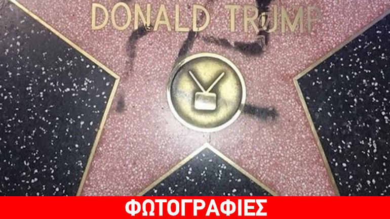 Αποδοκιμάζουν τον Τραμπ με συνθήματα και σκίτσα στο αστέρι του στη Λεωφόρο της Δόξας