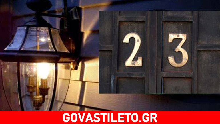Τι σημαίνει ο αριθμός του σπιτιού σας- Ζείτε στον σωστό αριθμό;
