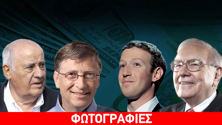 1,5 τρις δολάρια στα χέρια 50 ανθρώπων