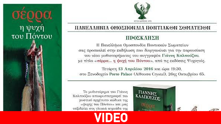 «Σέρρα….η ψυχή του Πόντου»