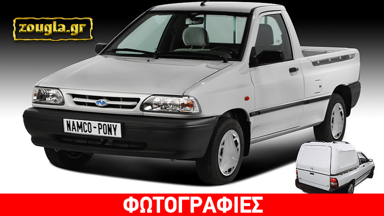 Κάτι… ψήνεται με το PONY και το Ιράν Κάτι… ψήνεται με το PONY και το Ιράν