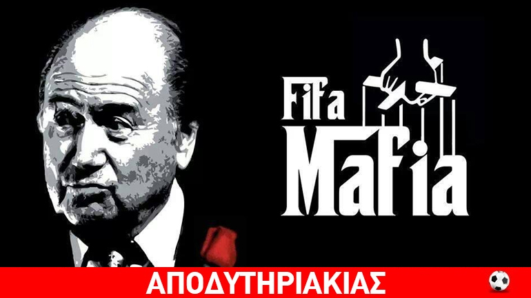 Σοβαρή μαφία η FIFA ενάντια στην ελληνική μαφία της πλάκας