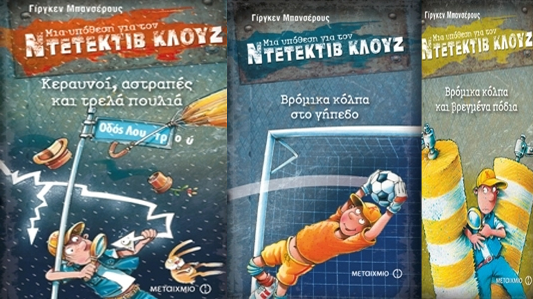 Ο δημιουργός του ντετέκτιβ Κλουζ στην Αθήνα!