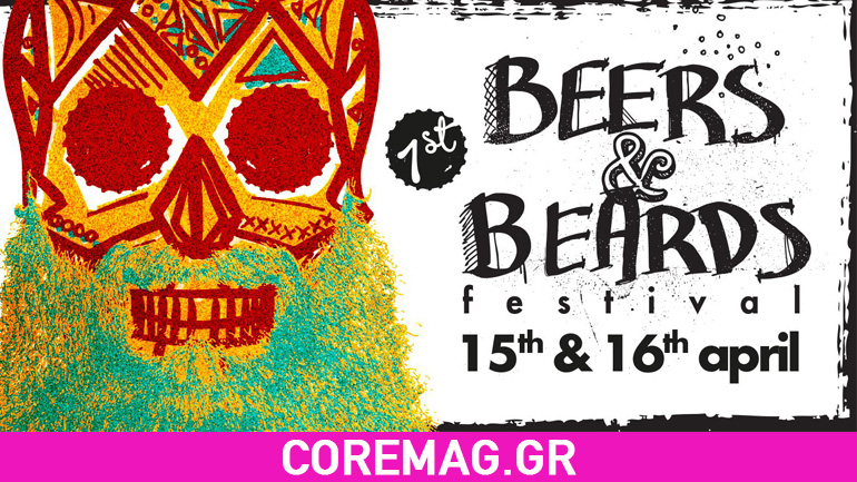 Το πρώτο Beers & Beards Festival στην Πάτρα είναι γεγονός