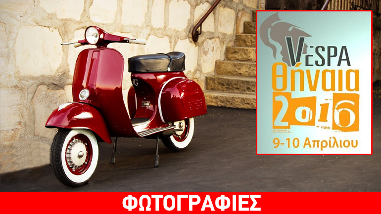 «VESPAΘΗΝΑΙA 2016»: Ένα διήμερο αφιερωμένο στη Vespa και όχι μόνο…