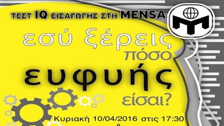 Πόσο ευφυής είσαι; Τεστ I.Q. εισαγωγής στη MENSA