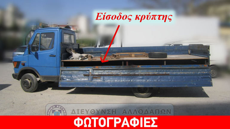 Απίστευτη κατασκευή σε φορτηγάκι από οδηγό που μετέφερε μετανάστες