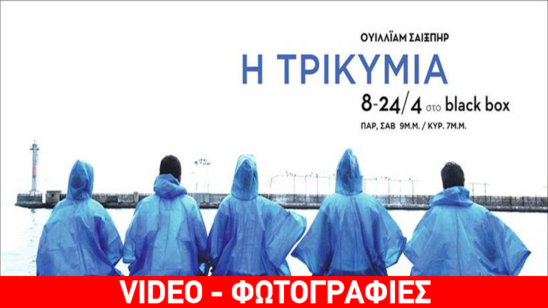 «Η Τρικυμία» του Ουίλλιαμ Σαίξπηρ στο BlackBox