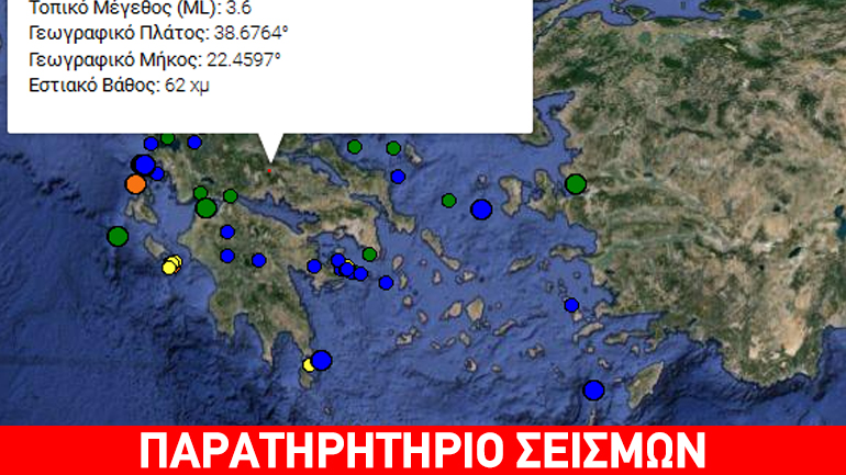 Σεισμός 3,6R βορειοδυτικά της Αμφίκλειας