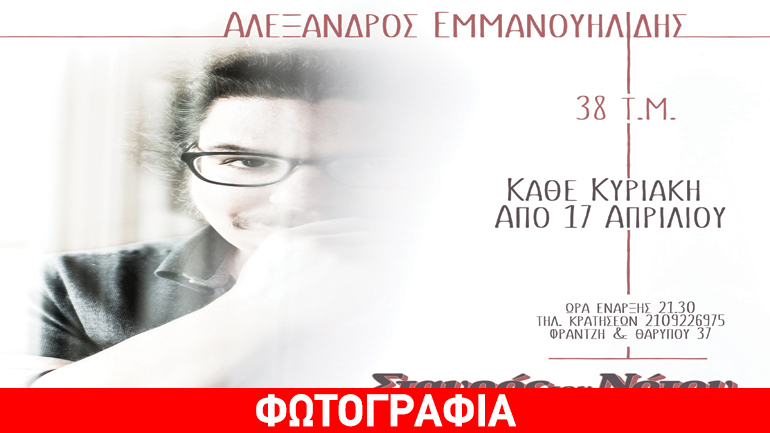 Ο Αλέξανδρος Εμμανουηλίδης στο Σταυρό του νότου club