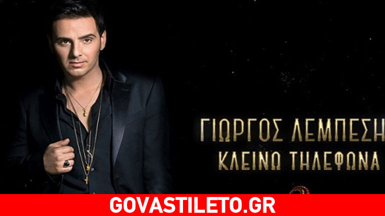 Γιώργος Λεμπέσης: Η μεγάλη επιστροφή μετά από 10 χρόνια!