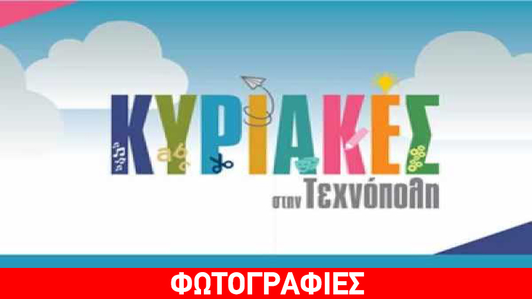 «Στην Τεχνόπολη, Μαζί!» Μια Κυριακή αφιερωμένη στα Άτομα Με Αναπηρία