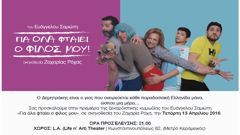 «Για όλα φταίει ο φίλος μου» του Ευάγγελου Σαμιώτη στο Θέατρο Life n’ Art (L.A. Theater)