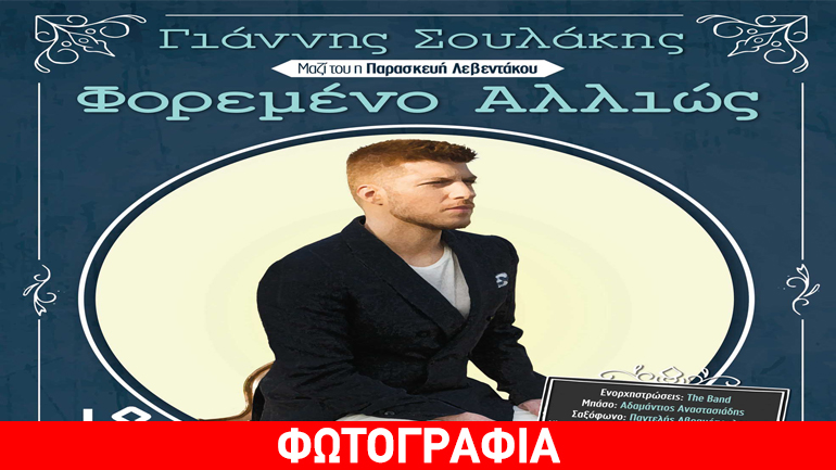 Γιάννης Σουλάκης- Φορεμένο Αλλιώς 2η σεζόν