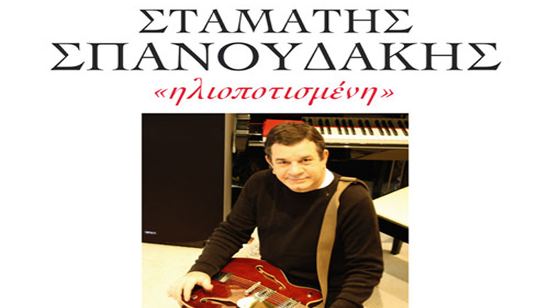 Ηλιοποτισμένη: Στο Μέγαρο Μουσικής ο νέος δίσκος του Σταμάτη Σπανουδάκη