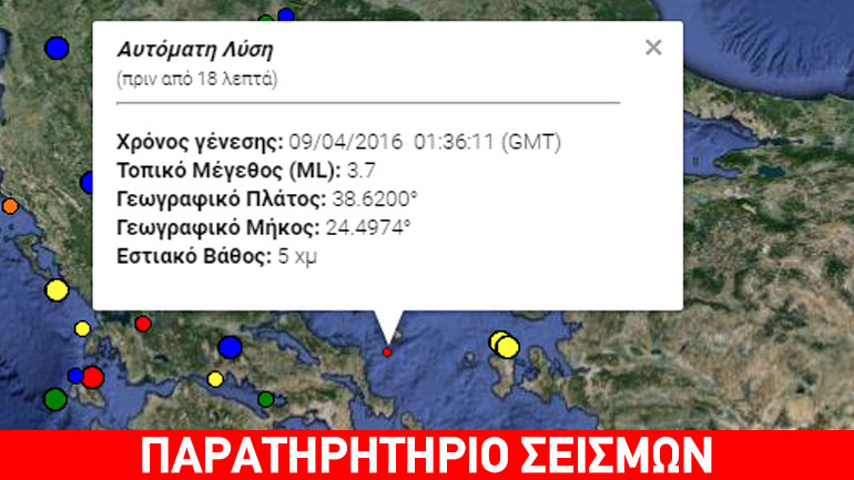Σεισμός 3,7R ανατολικά της Εύβοιας