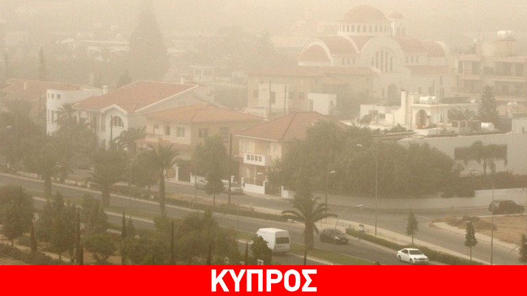 Κύπρος: Αυξημένη σκόνη στην ατμόσφαιρα-Προσοχή στις ευάλωτες ομάδες