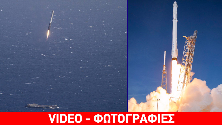 Έγραψε ιστορία η SpaceX: Ο Falcon 9 προσγειώθηκε με επιτυχία στη μέση του ωκεανού…