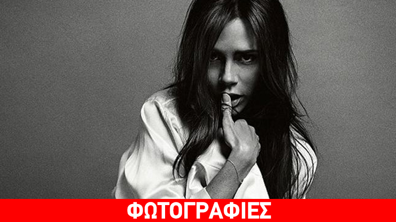 Victoria Beckham: Αναμαλλιασμένη και σέξι στην πιο ανατρεπτική φωτογράφιση για τη Vogue