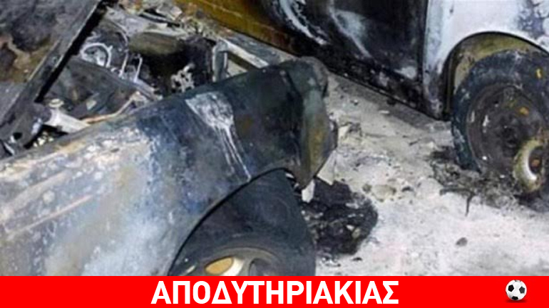 Οπαδοί του Άρη έκαψαν το αυτοκίνητο του δημοσιογράφου