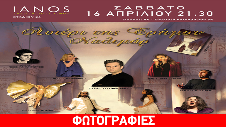 Παρουσίαση της μοντέρνας όπερας: «Αστέρι της Ερήμου, Ναλιμάρ»