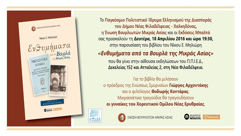 «Ενθυμήματα από τα Βουρλά της Μικράς Ασίας» -Παρουσίαση του βιβλίου στη Νέα Φιλαδέλφεια. «Ενθυμήματα από τα Βουρλά της Μικράς Ασίας» -Παρουσίαση του βιβλίου στη Νέα Φιλαδέλφεια.
