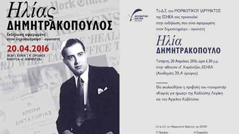 Εκδήλωση μνήμης για τον Ηλία Δημητρακόπουλο από το Μορφωτικό της ΕΣΗΕΑ